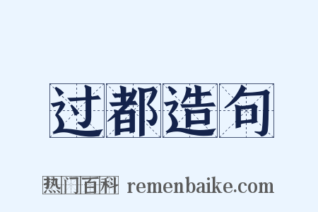 过都造句是什么意思的图片